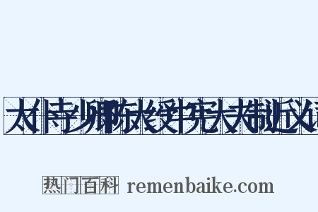太仆寺少卿陈大绶中宪大夫制近义词是什么意思的图片